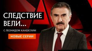 СЛЕДСТВИЕ ВЕЛИ С ЛЕОНИДОМ КАНЕВСКИМ 2026 — «Знак зверя»