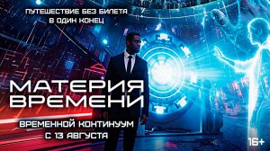 ≪Материя времени≫ - в кино с 13 августа 2026 г. (дублированный трейлер)