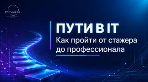 Лекция «Пути в IT»