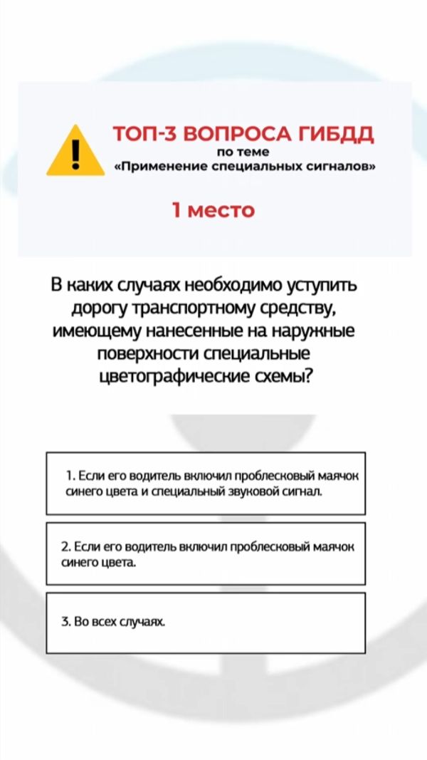 Топ-3 сложных вопросов ГИБДД по теме «Применение специальных сигналов». Вопрос 1