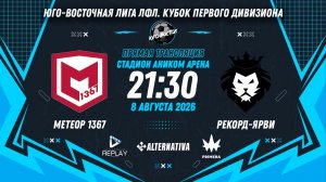 Юго-Восточная лига ЛФЛ. Кубок Первого Дивизиона. 1/4 финала. «Метеор 1367» vs «Рекорд-Ярви»
