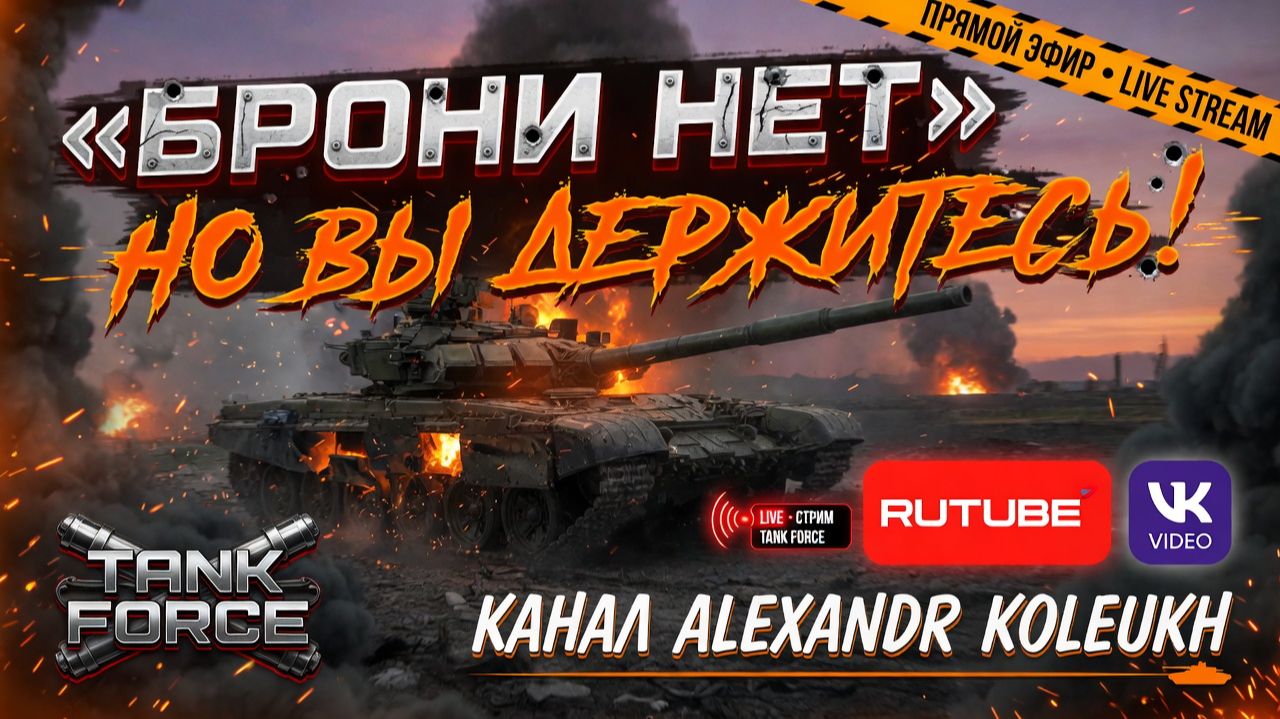 TANK FORCE - ПЯТНИЧНЫЙ СТРИМ 