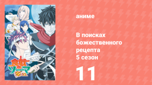 В поисках божественного рецепта 5 сезон 11 серия «Вкус поражения» (аниме-сериал, 2015)