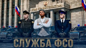 ПЕРВЫЙ ДЕНЬ РАБОТЫ В ФСО - ФЕДЕРАЛЬНОЙ СЛУЖБЫ ОХРАНЫ В GTA 5 RMRP - КУТУЗОВСКИЙ