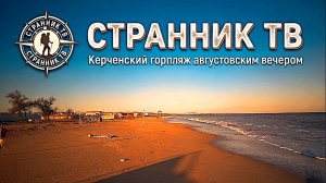 Керченский горпляж августовским вечером.