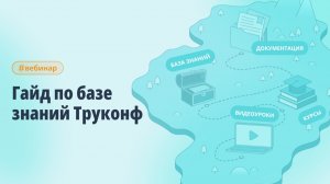 Вебинар: как быстро находить ответы по продуктам Труконф