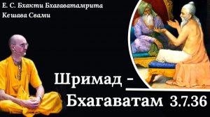 ШБ 3.7.36 / ББ Кешава Свами