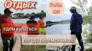 Отдых//едем на озеро//рыбалка//погода переменчивая