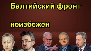 Балтийский фронт неизбежен
