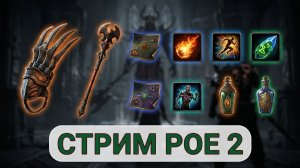 Path of Exile 2 проходим Сюжет №1 / на лайте