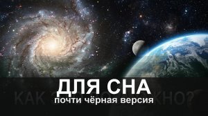 ДЛЯ СНА: Масштаб Космоса, который перевернёт ваше сознание навсегда | Документальный фильм
