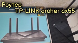 Роутер Tp-LINK archer ax55.Как изменилась скорость интернета с новым роутером.Обзор от чайника.