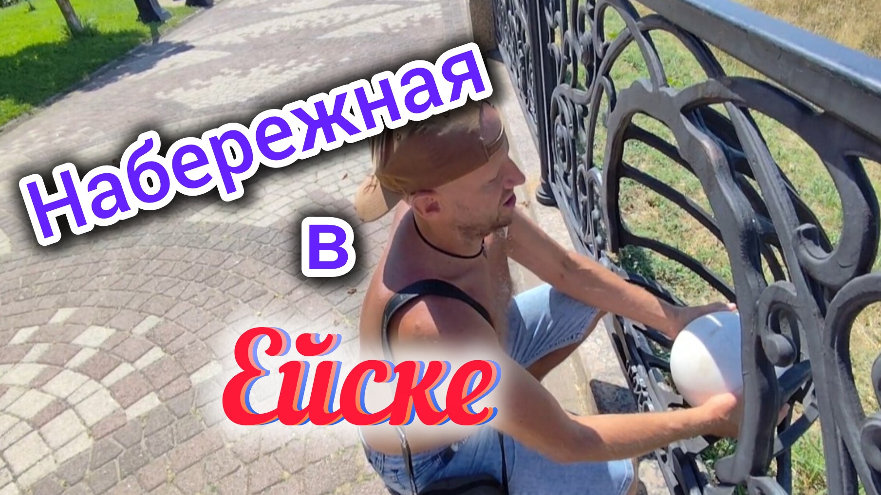 Вова не в духе🫩/Привезли новых КРОКОДИЛОВ/Набережная в Ейске