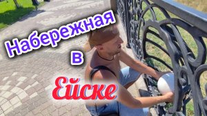 Сатья в Ейске/Привезли новых КРОКОДИЛОВ/Набережная в Ейске