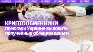 Работавшие на Украину мошенники меняли украденные деньги на крипту в Москва-Сити