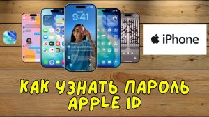 Как узнать пароль Apple ID на iPhone 2025 || Как узнать пароль Apple ID, если вы его забыли (новое)