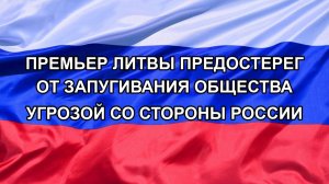 |Н. РФ| Премьер Литвы предостерег от запугивания общества угрозой со стороны России