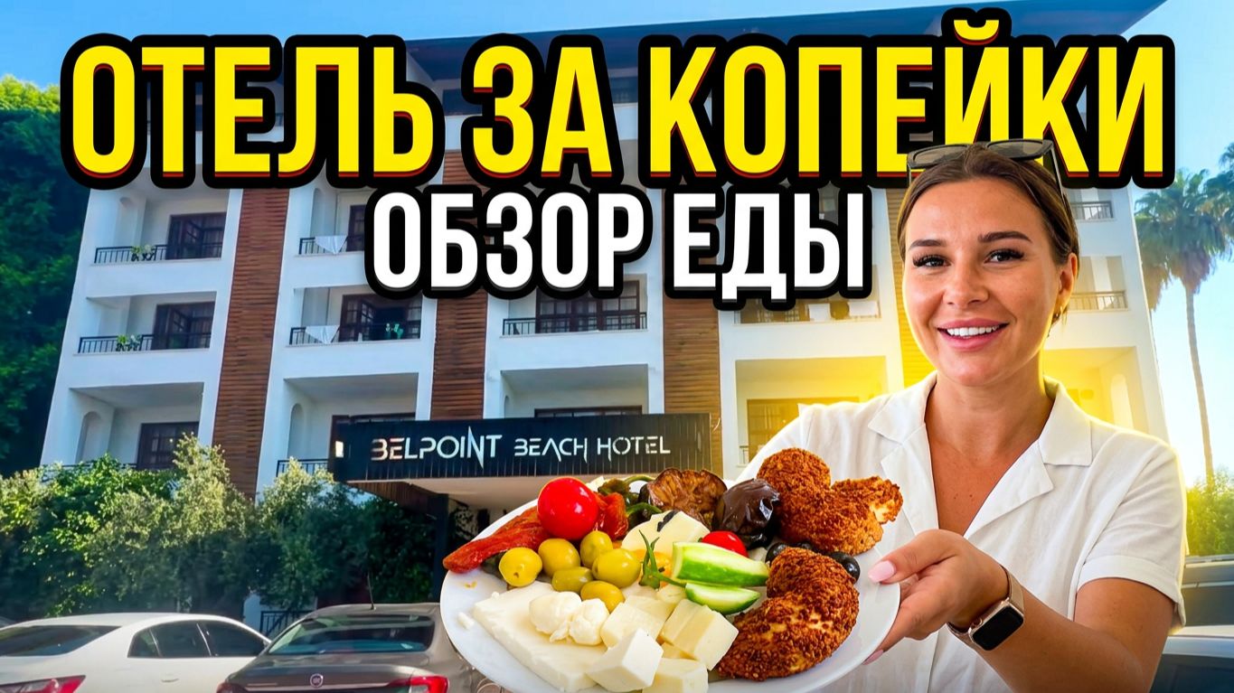 ШОК-ЦЕНЫ в Турции: Как мы выжили в самом дешевом отеле Бельдиби Belpoint Beach Hotel