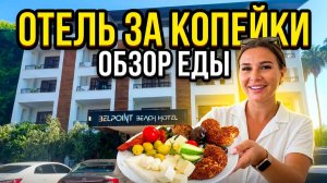 ШОК-ЦЕНЫ в Турции: Как мы выжили в самом дешевом отеле Бельдиби Belpoint Beach Hotel