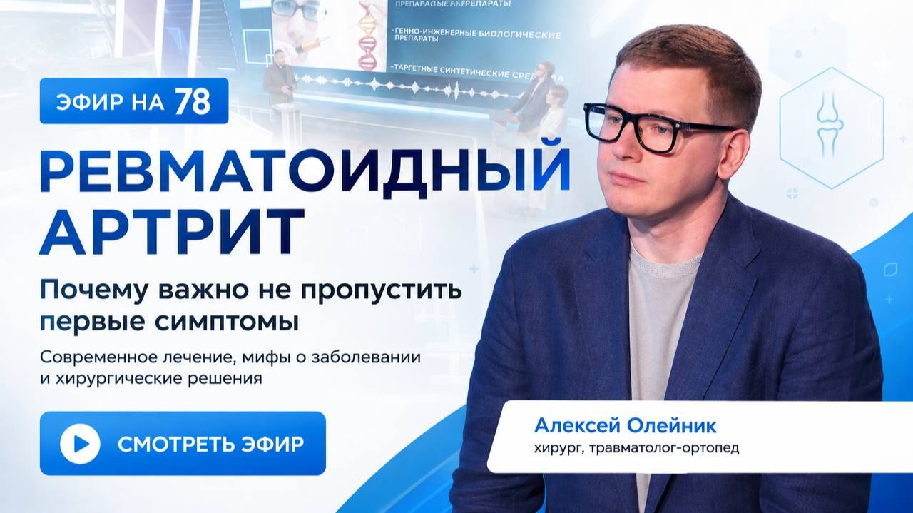 🏥Ревматоидный артрит. Новое в хирургическом лечении, 2026 год