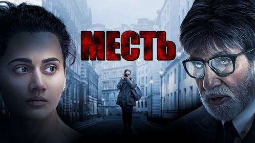 Месть | Badla (2019)