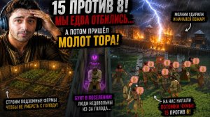 15 ПРОТИВ 8! Мы ЕДВА отбились... А потом пришёл МОЛОТ ТОРА & Going Medieval #26