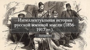 Интеллектуальная история русской военной мысли (1856-1917 гг.). Лекция 3.