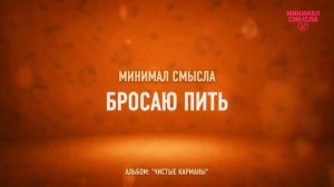Минимал Смысла - Бросаю пить