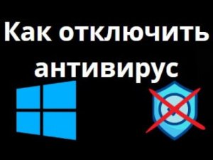 Как отключить антивирус в Windows 10 и 11 — выключаем Защитник Windows полностью