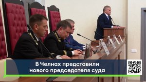 В Челнах представили нового председателя суда