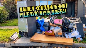 НАШЕЛ ХОЛОДИЛЬНИК , И ЦЕЛУЮ КУЧУ ДОБРА !