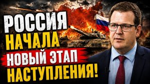 РОССИЯ НАЧАЛА НОВЫЙ ЭТАП НАСТУПЛЕНИЯ