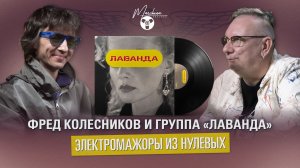 Фред Колесников и группа «Лаванда». Электромажоры из нулевых