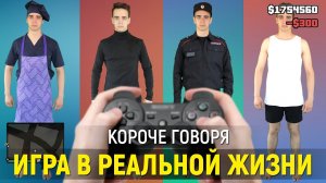 [OneTwo] КОРОЧЕ ГОВОРЯ, ИГРА В РЕАЛЬНОЙ ЖИЗНИ | 1 глава