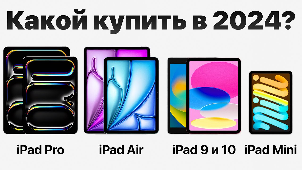 Какой IPad выбрать в 2024, НЕ ПОЖАЛЕТЬ и НЕ ПЕРЕПЛАТИТЬ? (есть нюанс)