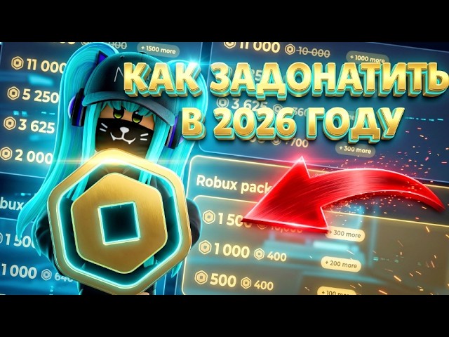 🤑КАК ЗАДОНАТИТЬ В РОБЛОКС В 2026 ГОДУ/Купить робуксы