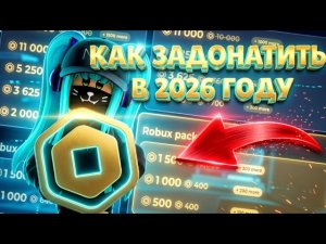 🤑КАК ЗАДОНАТИТЬ В РОБЛОКС В 2026 ГОДУ/Купить робуксы