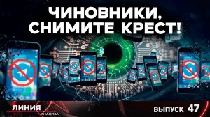 Чиновники, снимите крест! / Линия анализа - 47
