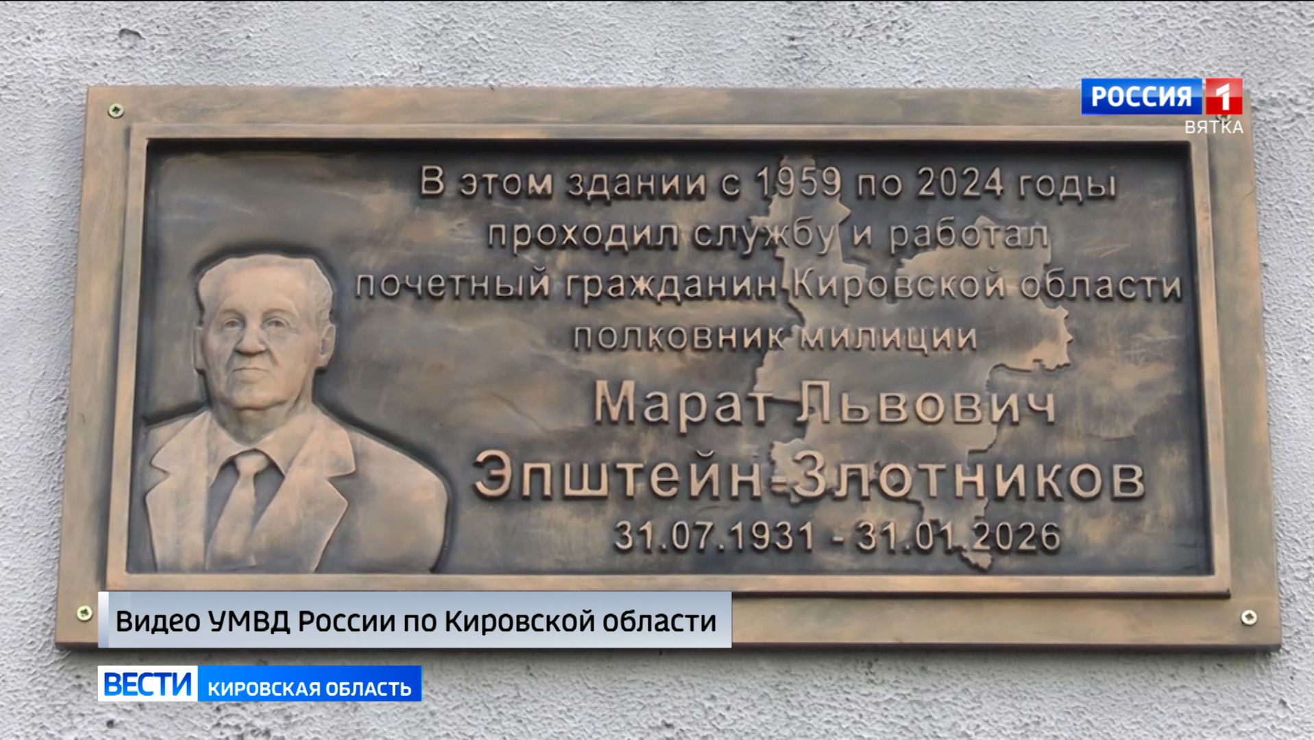 В Кирове открыли мемориальную доску почётному гражданину Кировской области Марату Львовичу Эпштейну