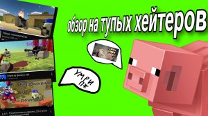 обзор на 3 хейтерков/тупых фанатов гавновы26к #чг #чикен ган #ден19к #жура24к #рб #майн #гд #роблокс