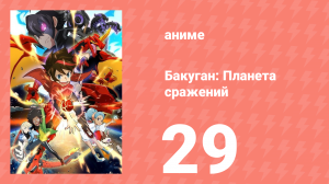 Бакуган: Батл Плэнет 1 сезон 29 серия (аниме-сериал, 2019)