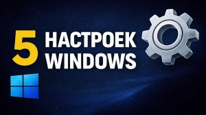 5 настроек Windows 11 после установки (2026)