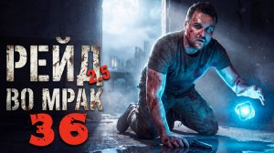 ЗАСЕЛЯЕМСЯ НА СКЛАДЫ (36) ► Рейд во мрак 2.5