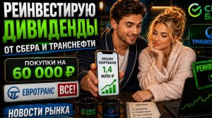 Реинвестирую дивиденды от СБЕРА и ТРАНСНЕФТИ. Евротранс ВСЕ! Новости рынка.