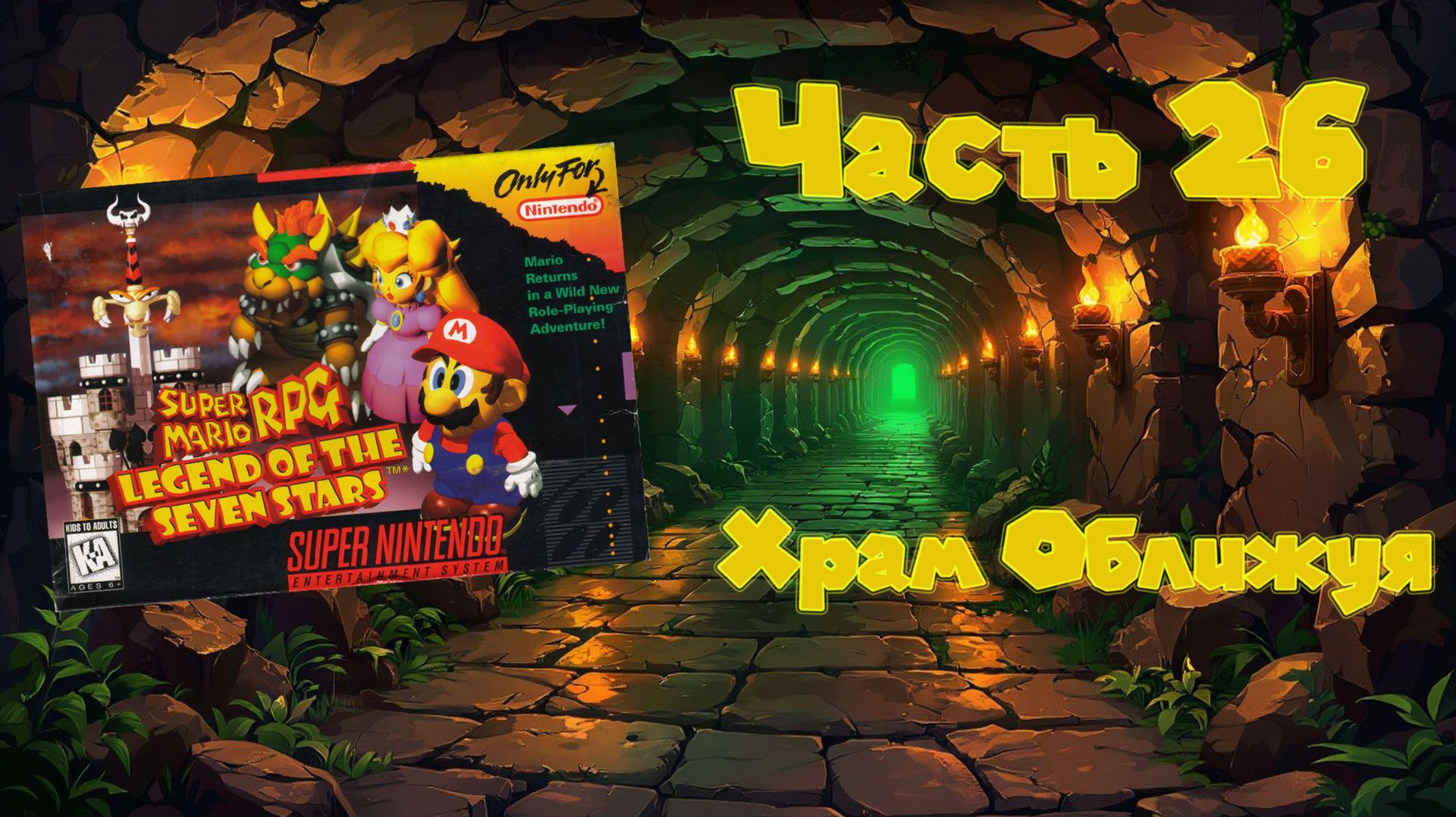 Super Mario RPG: Legend Of The Seven Stars (SNES, 1996) - Часть 26: Храм Оближуя