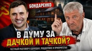 Зачем Бондаренко рвётся в Госдуму | Дмитрий ЗАХАРЬЯЩЕВ | Взгляд изнутри