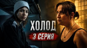 Холод 3 серия обзор