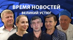Время новостей. Великий Устюг. #при_поддержке_компании_СЕВЕРСТАЛЬ