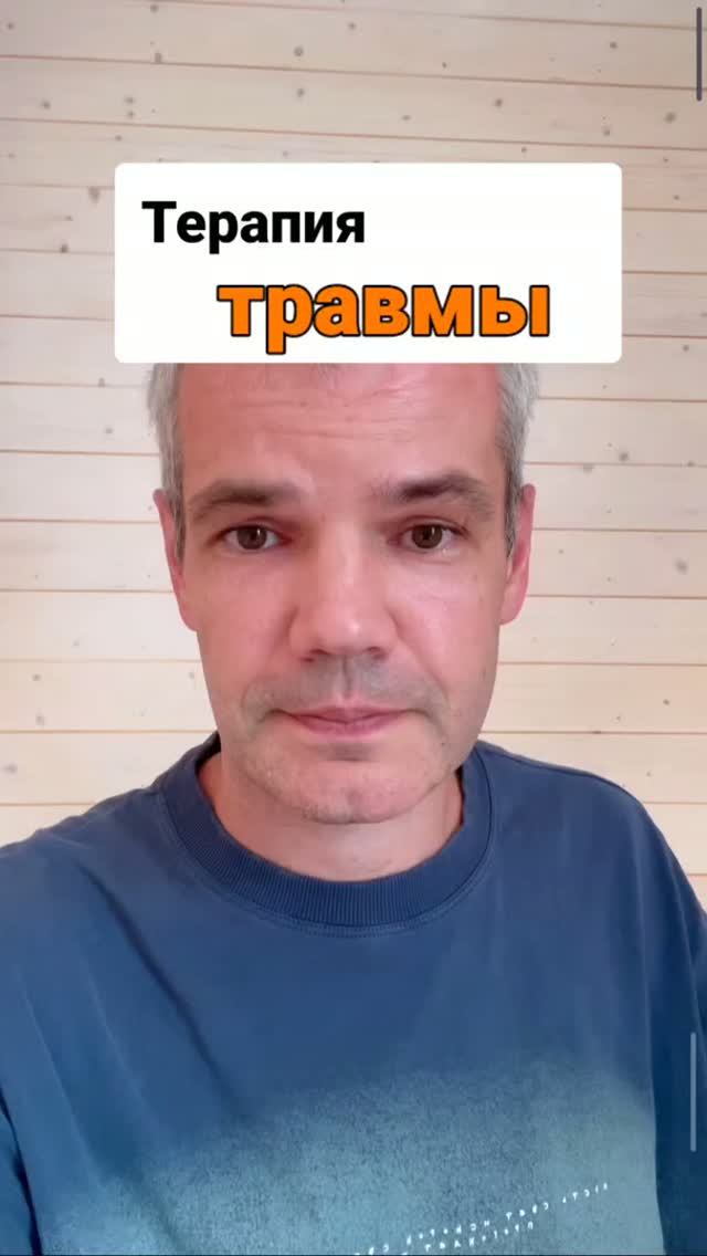 Терапия травмы