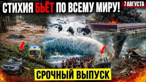 Новости Сегодня 07.08.2026 - ЧП❗ Россия❗ События Дня❗ Катаклизмы❗ Ужасные Кадры❗ Катастрофы❗ Потоп❗